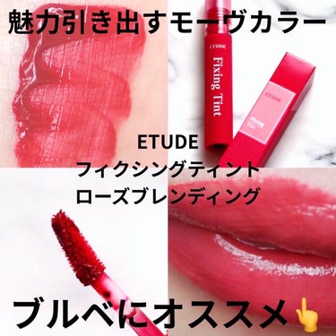 フィクシングティント ローズブレンディング（新パッケージ）/ETUDE/口紅を使ったクチコミ（1枚目）