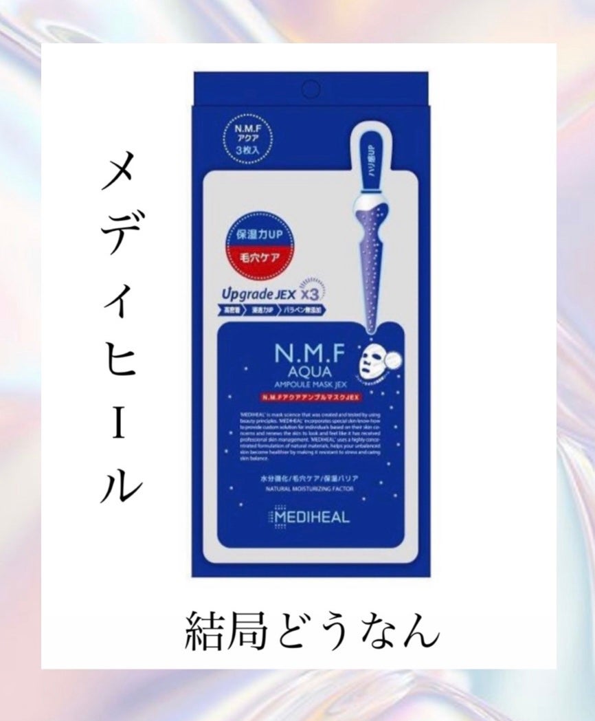 N.M.FアクアアンプルマスクJEX/MEDIHEAL/シートマスク・パックを使ったクチコミ(1枚目)