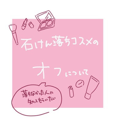 ごきげんよう。
ついに本日半袖を着ました。暑い夏が迫っていますね。


本日はサムネの通り『石鹸落ちメイクのオフ』について前々から調べていたことと改めて調べたことをまとめつつお話します。

stay h