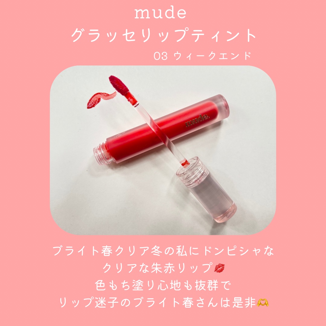 グラッセリップティント 03 ウィークエンド/mude./リップティントを使ったクチコミ（2枚目）