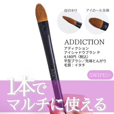 ADDICTION アイシャドウブラシ Pのクチコミ「【初心者さんにおすすめ💗1本で幅広く使える】
.
アディクション @addiction
アイシ.....」（1枚目）