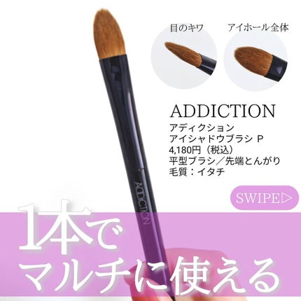 ADDICTION アイシャドウブラシ Pのクチコミ「【初心者さんにおすすめ💗1本で幅広く使える】
.
アディクション @addiction
アイシ.....」(1枚目)