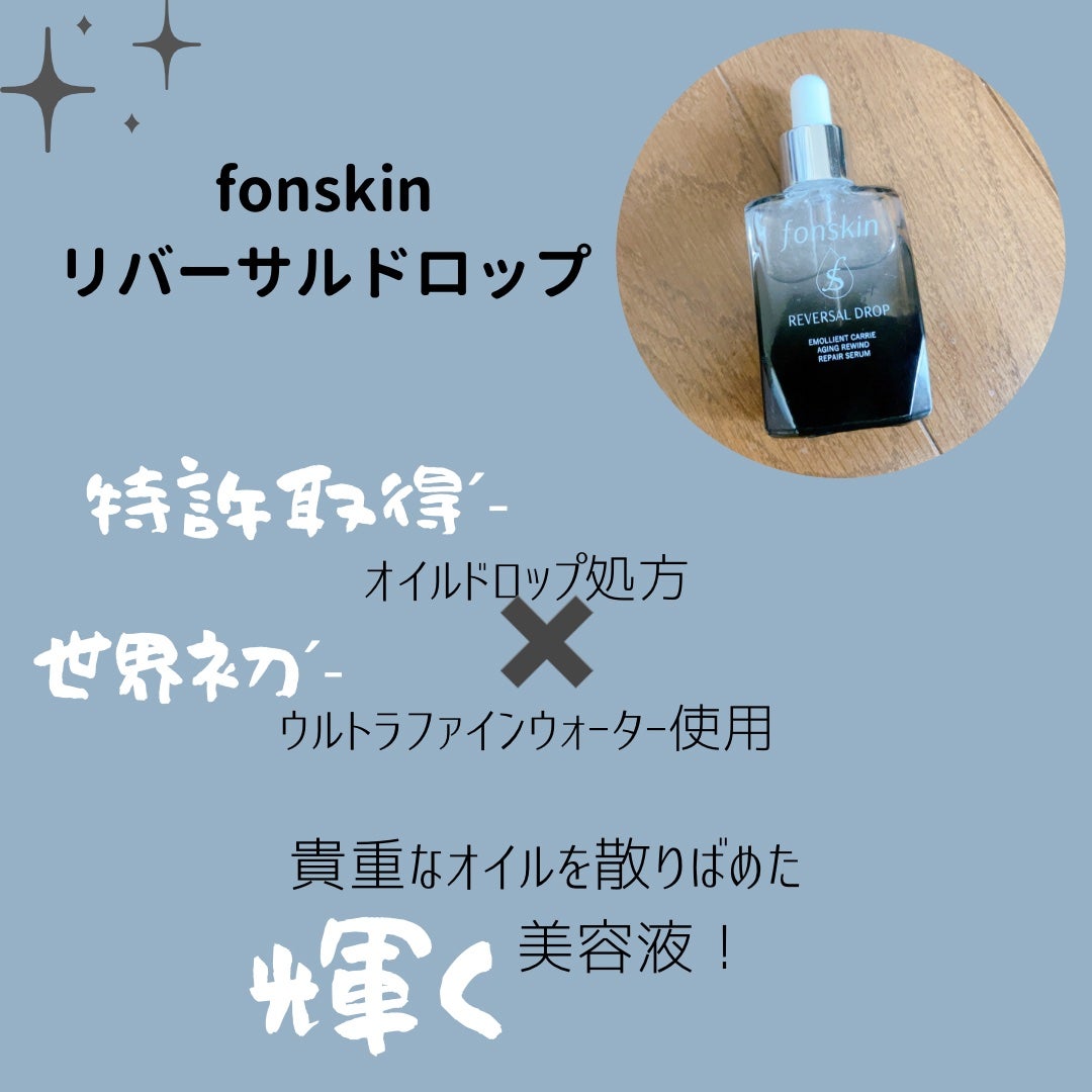 REVERSAL DROP/fonskin/美容液を使ったクチコミ(2枚目)