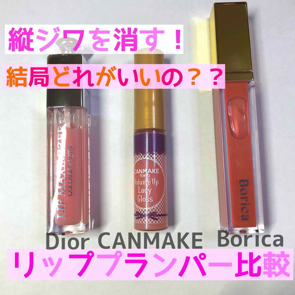 【旧】ディオール アディクト リップ マキシマイザー/Dior/リップグロスを使ったクチコミ(1枚目)