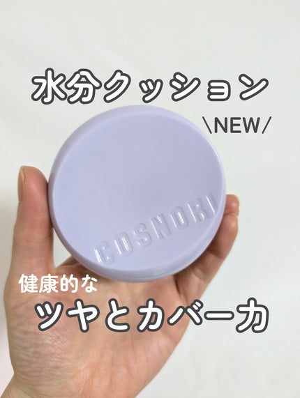 パンテノールバリアクッション/COSNORI/クッションファンデーションを使ったクチコミ(1枚目)