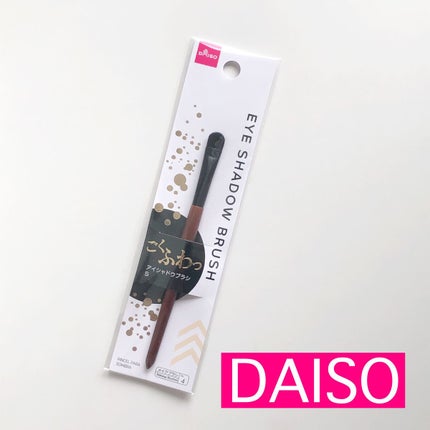 ごくふわブラシ/DAISO/メイクブラシを使ったクチコミ(1枚目)
