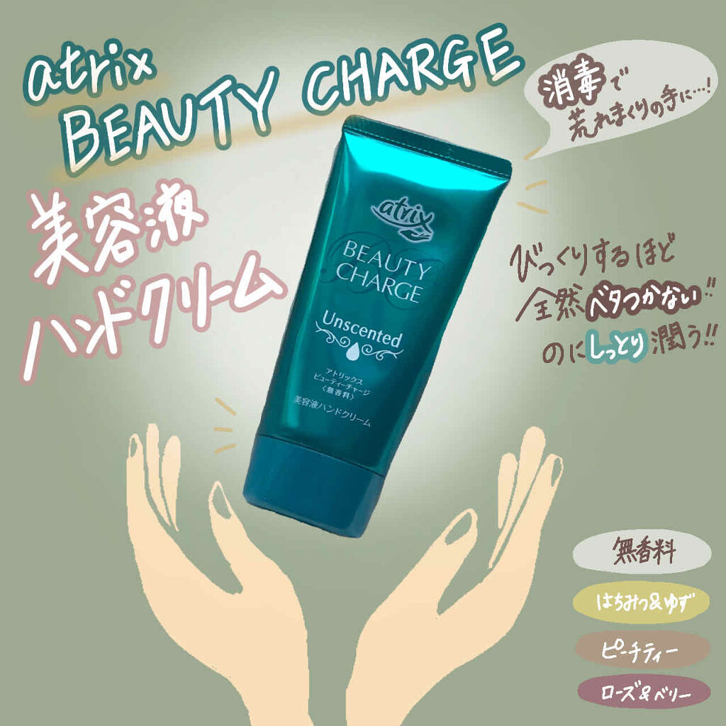 atrix
ビューティーチャージ　無香料

これのスゴイところは、しっとりモチモチに潤うのに、全然ベタつかないところ！！

しっかり塗り込むと、クリームがすぐに浸透して、その後スマホやキーボードに触っても全然平気でした👌


バイト先で使