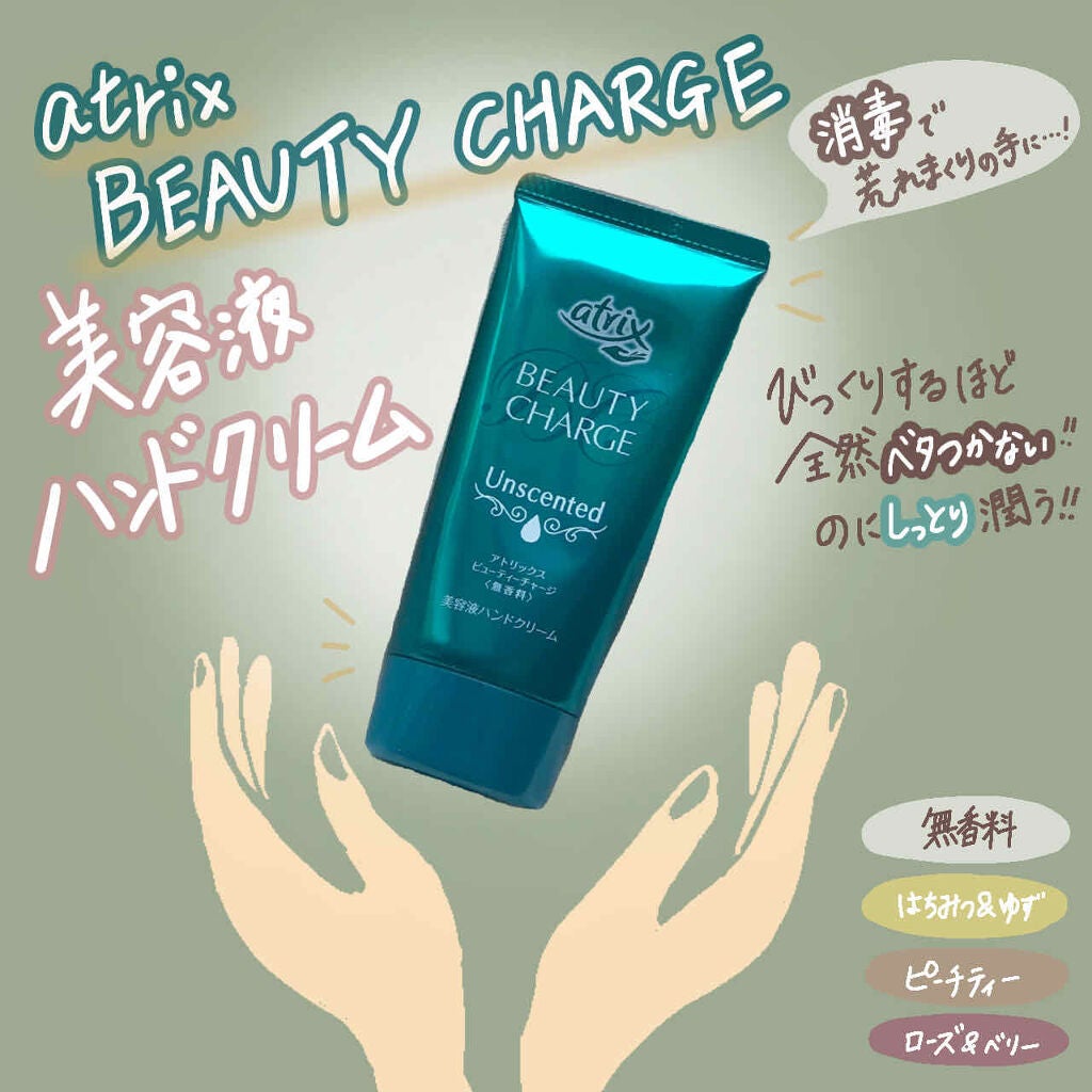ビューティーチャージ 無香料/アトリックス/ハンドクリームを使ったクチコミ(1枚目)
