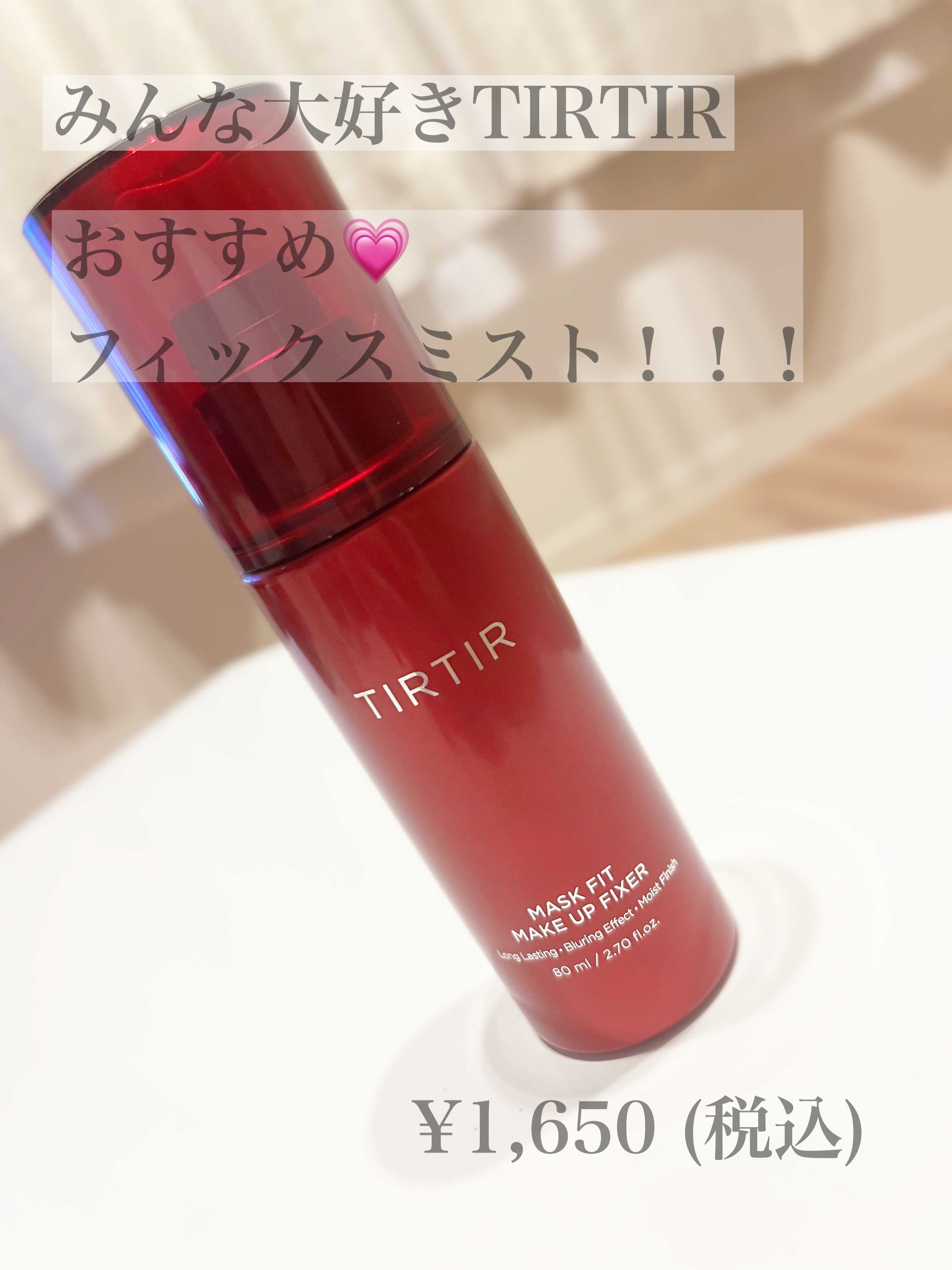マスクフィット メイクアップフィクサー/TIRTIR(ティルティル)/フィックスミストを使ったクチコミ（1枚目）