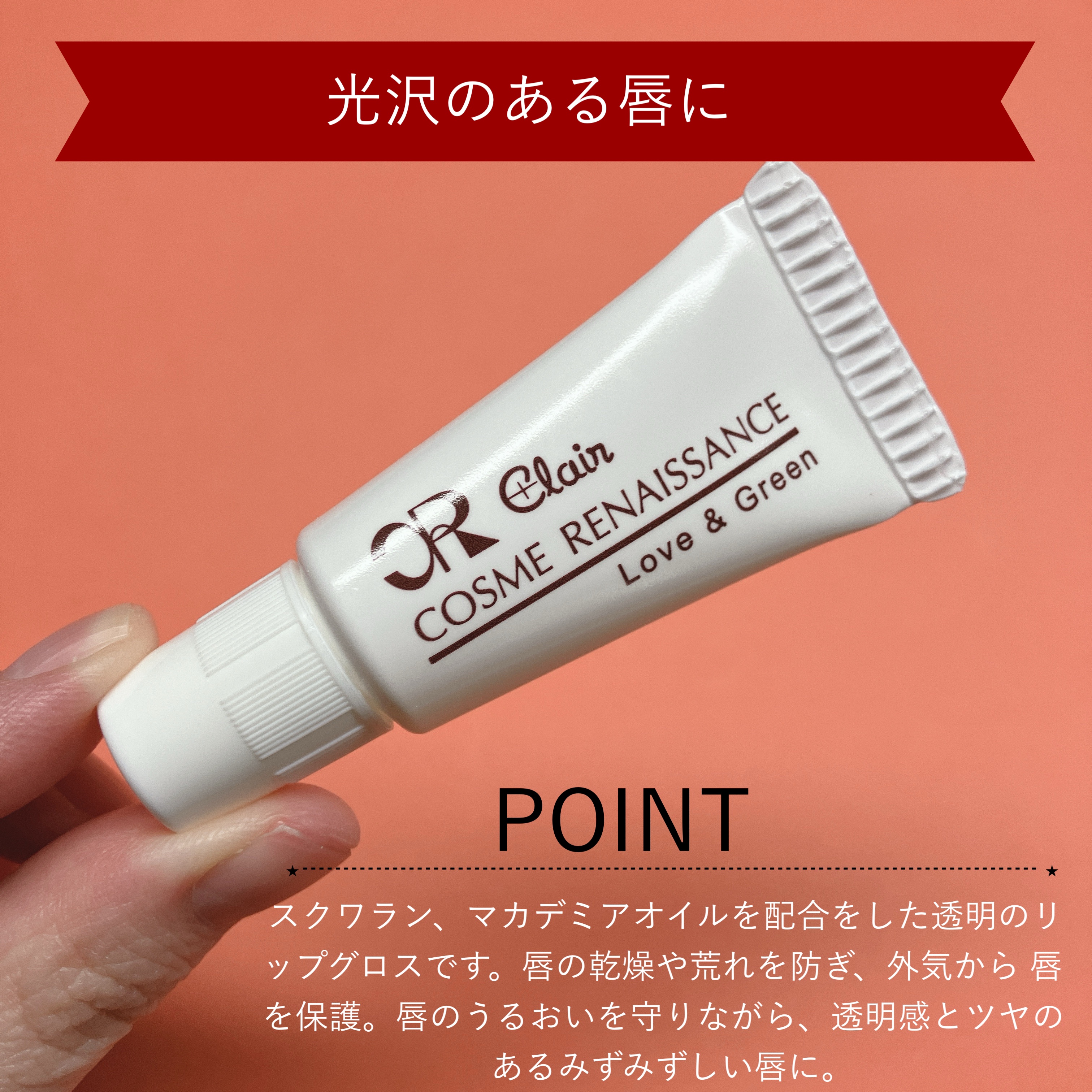 メディハーブ リップグロー/くれえる/リップグロスを使ったクチコミ（2枚目）