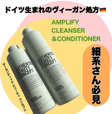 アンプリファイ コンディショナー 250ml/AUTHENTIC BEAUTY CONCEPT/シャンプー・コンディショナーを使ったクチコミ（1枚目）