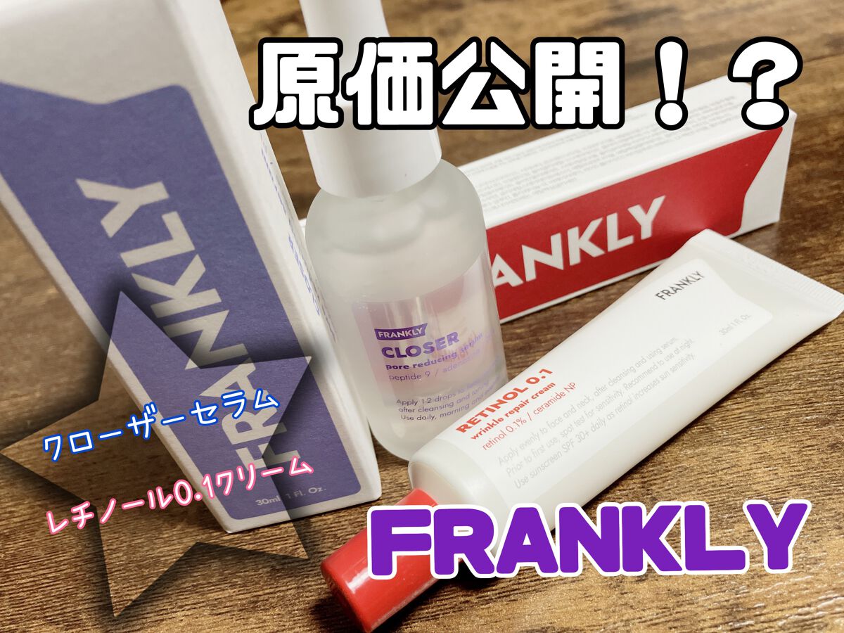 クローザーセラム/Frankly/美容液を使ったクチコミ（1枚目）