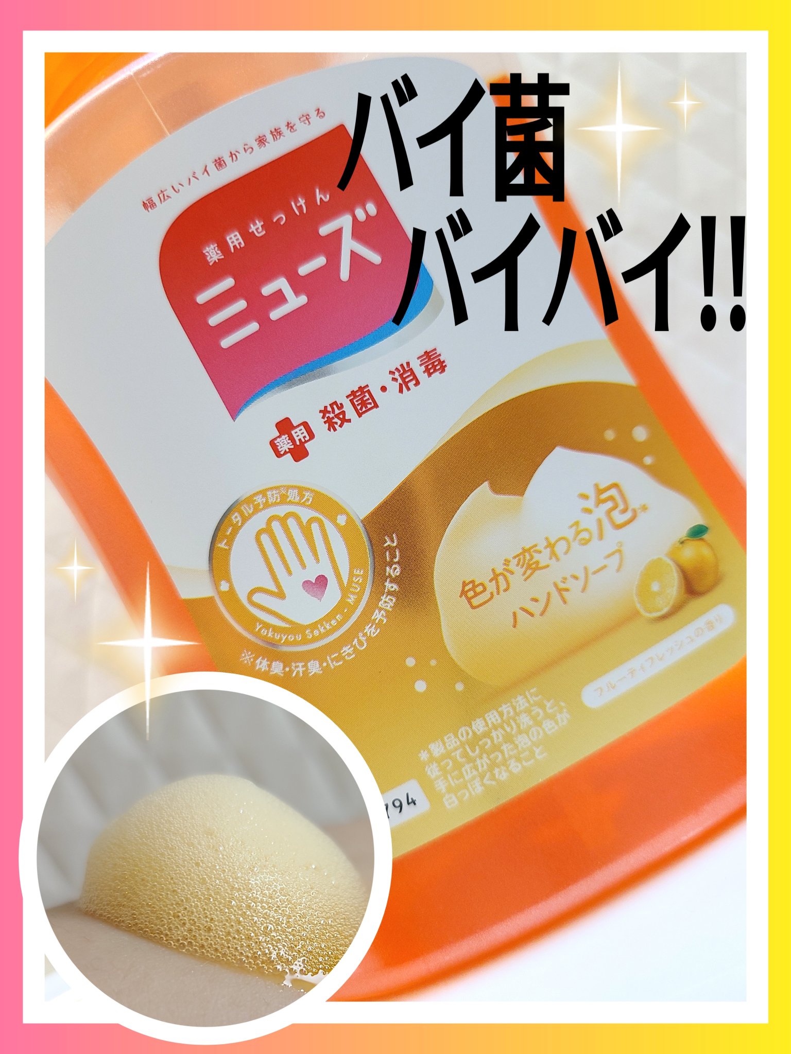 泡ミューズ フルーティフレッシュ の香り/ミューズ/ハンドソープを使ったクチコミ（1枚目）