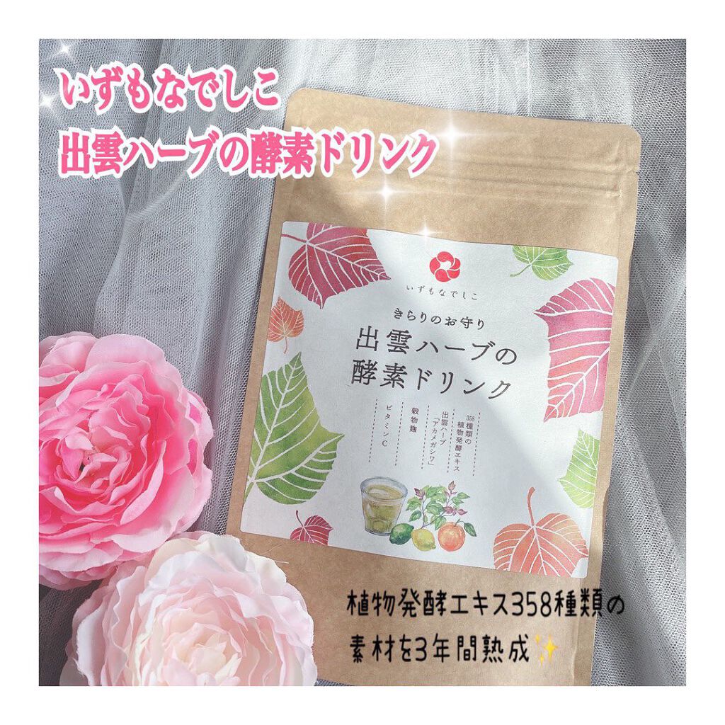 出雲ハーブの酵素ドリンク/いずもなでしこ/酵素ドリンクを使ったクチコミ（1枚目）
