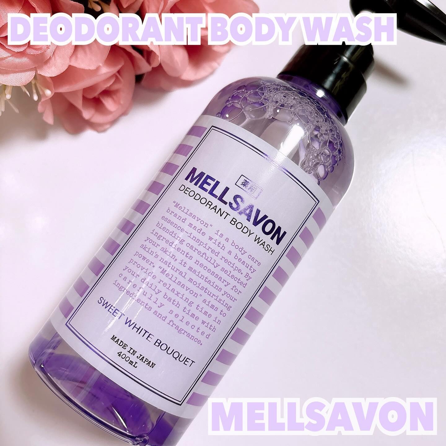 メルサボン デオドラント ボディウォッシュ スイートホワイトブーケ/Mellsavon/ボディソープを使ったクチコミ（1枚目）