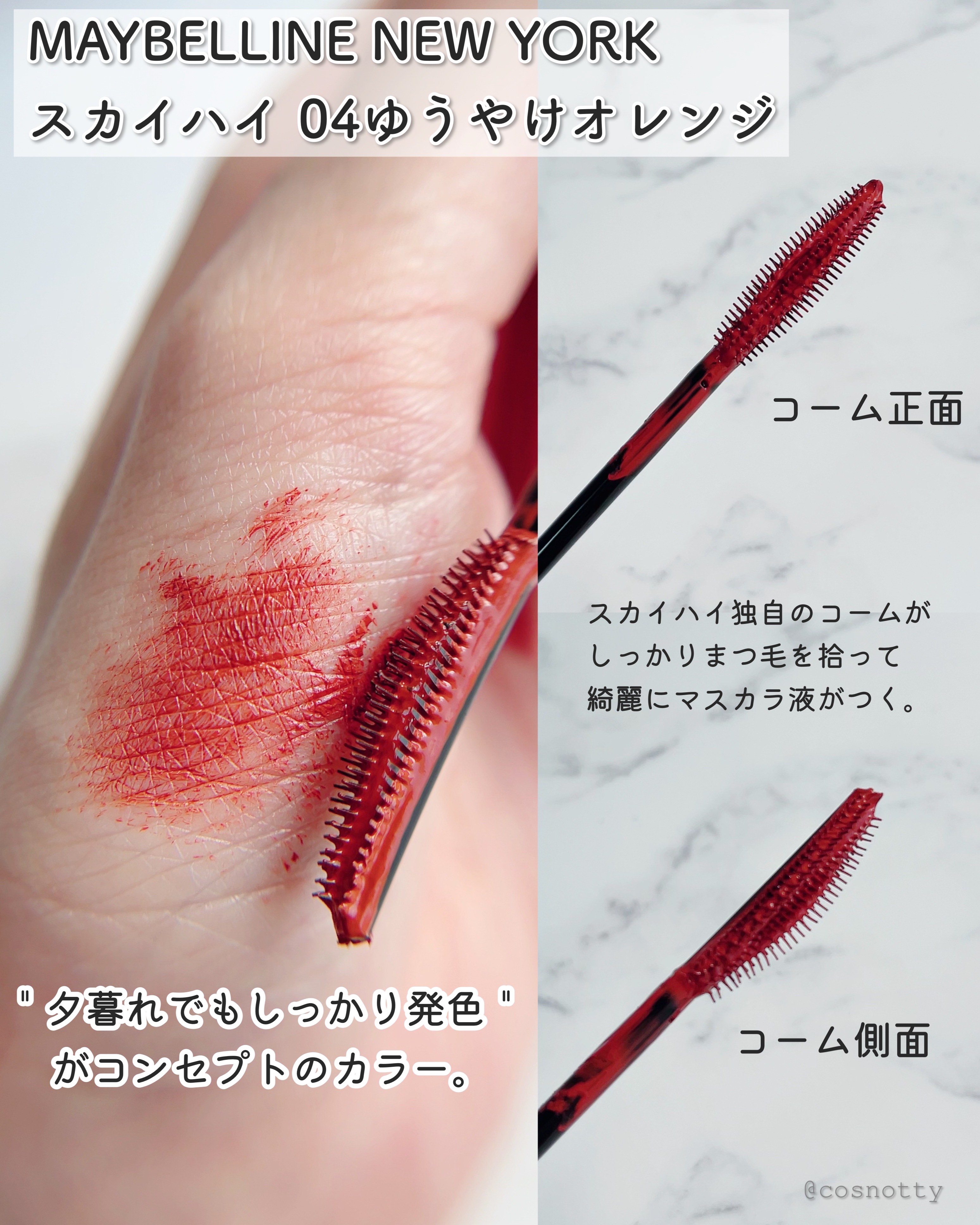 スカイハイ 04 ゆうやけオレンジ/MAYBELLINE NEW YORK/マスカラを使ったクチコミ（3枚目）