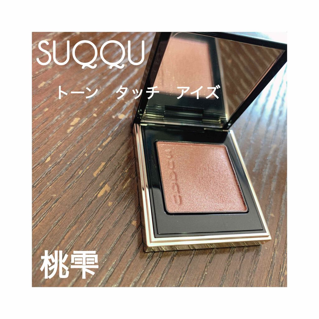 トーン タッチ アイズ/SUQQU/単色アイシャドウを使ったクチコミ(1枚目)