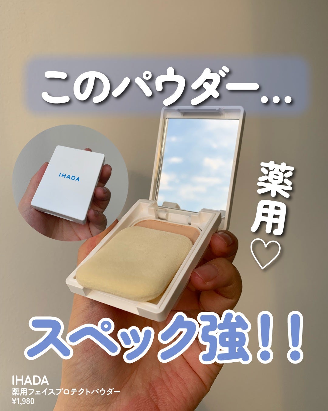 薬用フェイスプロテクトパウダー/IHADA/プレストパウダーを使ったクチコミ(1枚目)