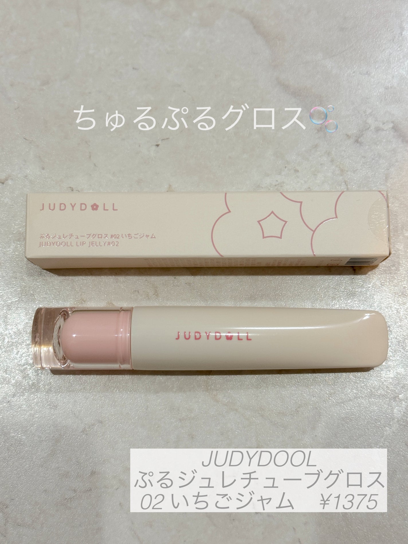 JUDYDOLL ぷるジュレチューブグロス/JUDYDOLL/リップグロスを使ったクチコミ(1枚目)