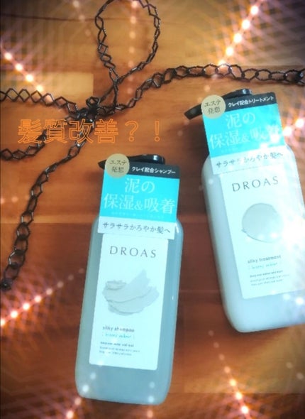 シルキーシャンプー/トリートメント/DROAS/市販シャンプーを使ったクチコミ(1枚目)