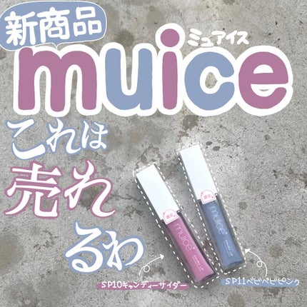 ちゅるリップランパー/muice/リッププランパーを使ったクチコミ(1枚目)