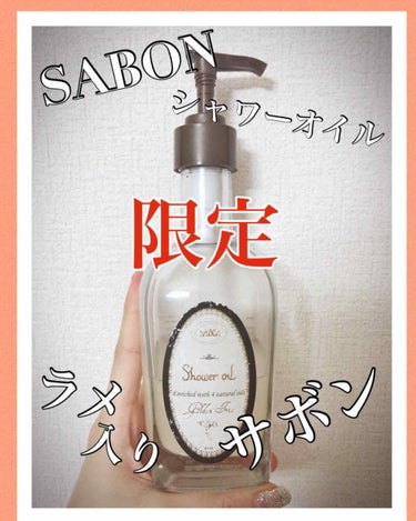 シャワーオイル ゴールデンアイリス/SABON/ボディソープを使ったクチコミ（1枚目）