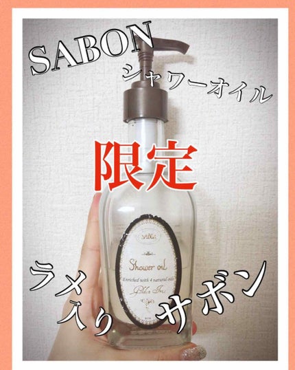 シャワーオイル ゴールデンアイリス/SABON/ボディソープを使ったクチコミ(1枚目)