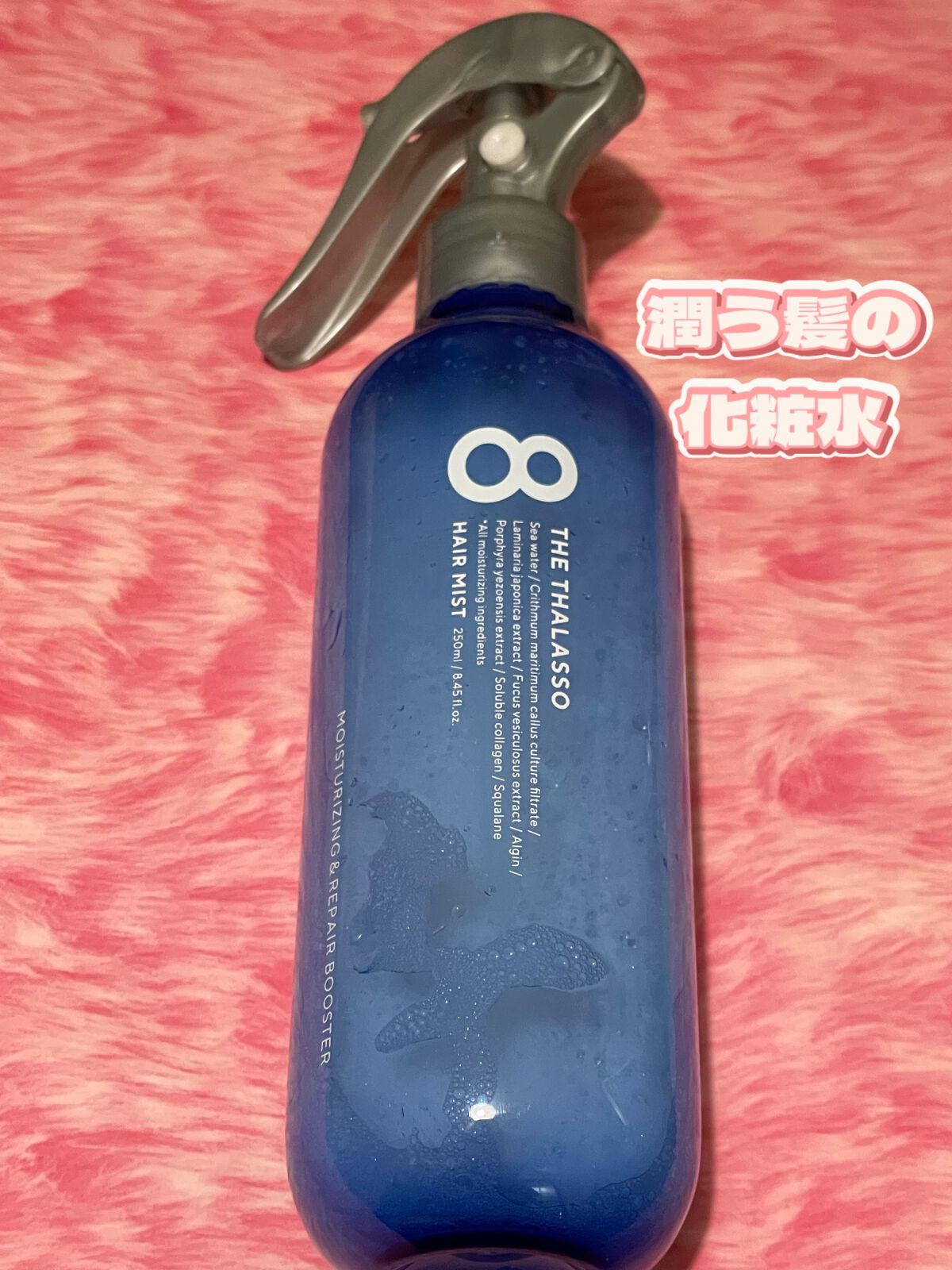 モイスチャーライジング&リペアブースター 導入液ヘアミスト/エイトザタラソ/ヘアミストを使ったクチコミ(1枚目)