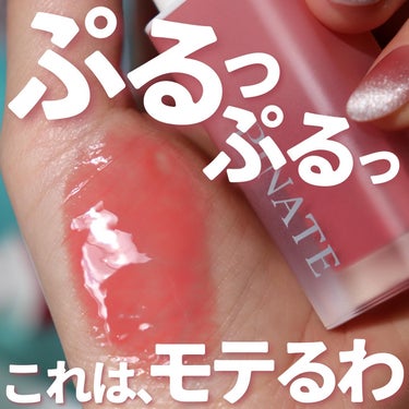 【ぷるっぷるの“モテ”リップ見つけた】

@pinate_japan 
PINATE
Natural Bloom Lip Oil Serum

最近見つけたモテリップ、こちらです
リップオイルなんですけ