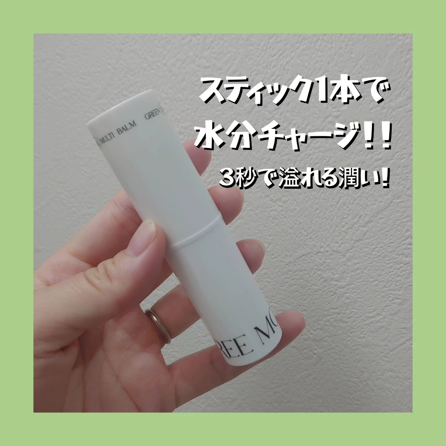 グリーン カーミングマルチバーム/Free Moment /フェイスバームを使ったクチコミ（1枚目）