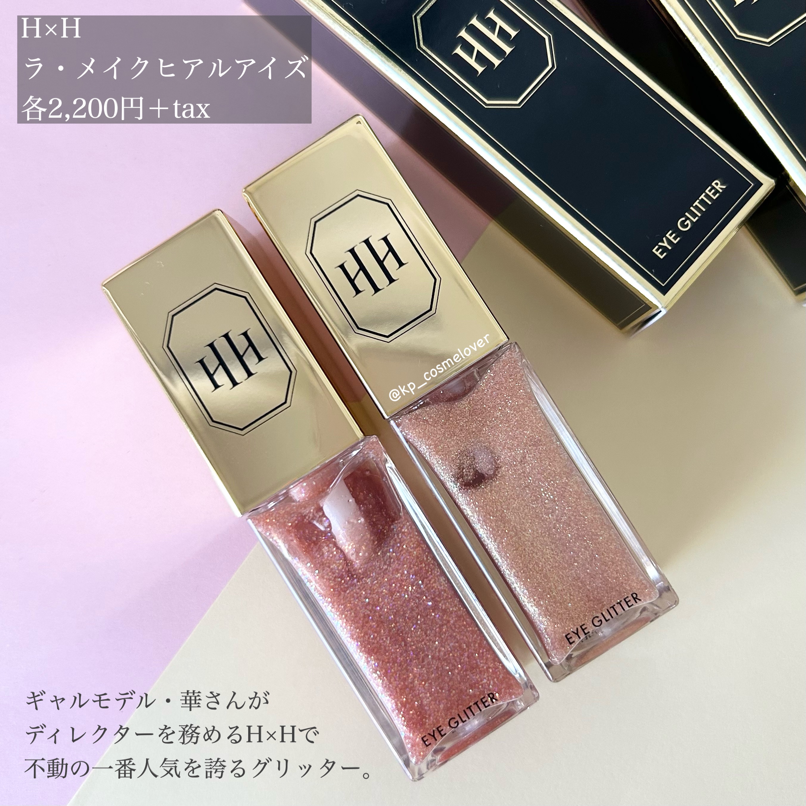 ラ・メイクハイアルアイズ/H×H/ジェル・クリームアイシャドウを使ったクチコミ（2枚目）