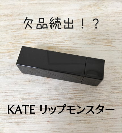 ケイト リップモンスター/KATE/口紅を使ったクチコミ(1枚目)