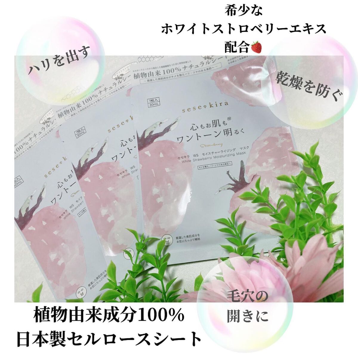 ホワイトストロベリー モイスチャーライジングマスク/セセキラ /シートマスク・パックを使ったクチコミ（2枚目）