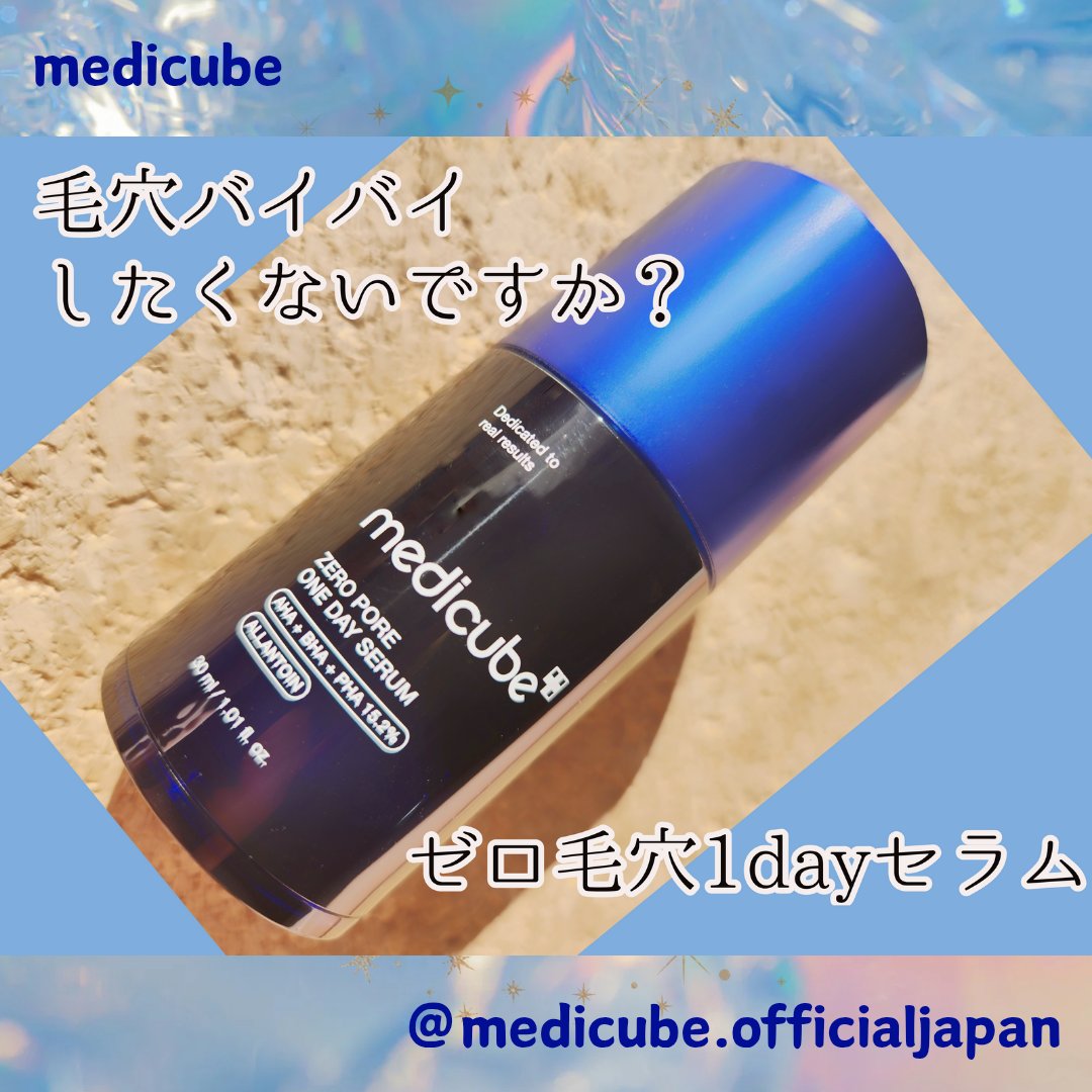 ゼロ毛穴1DAYセラム/MEDICUBE/美容液を使ったクチコミ（1枚目）