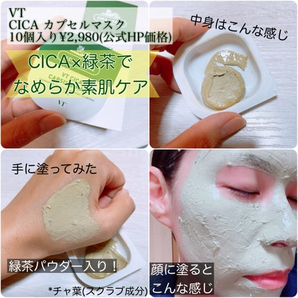 CICA カプセルマスク/VT/洗い流すパック・マスクを使ったクチコミ(2枚目)