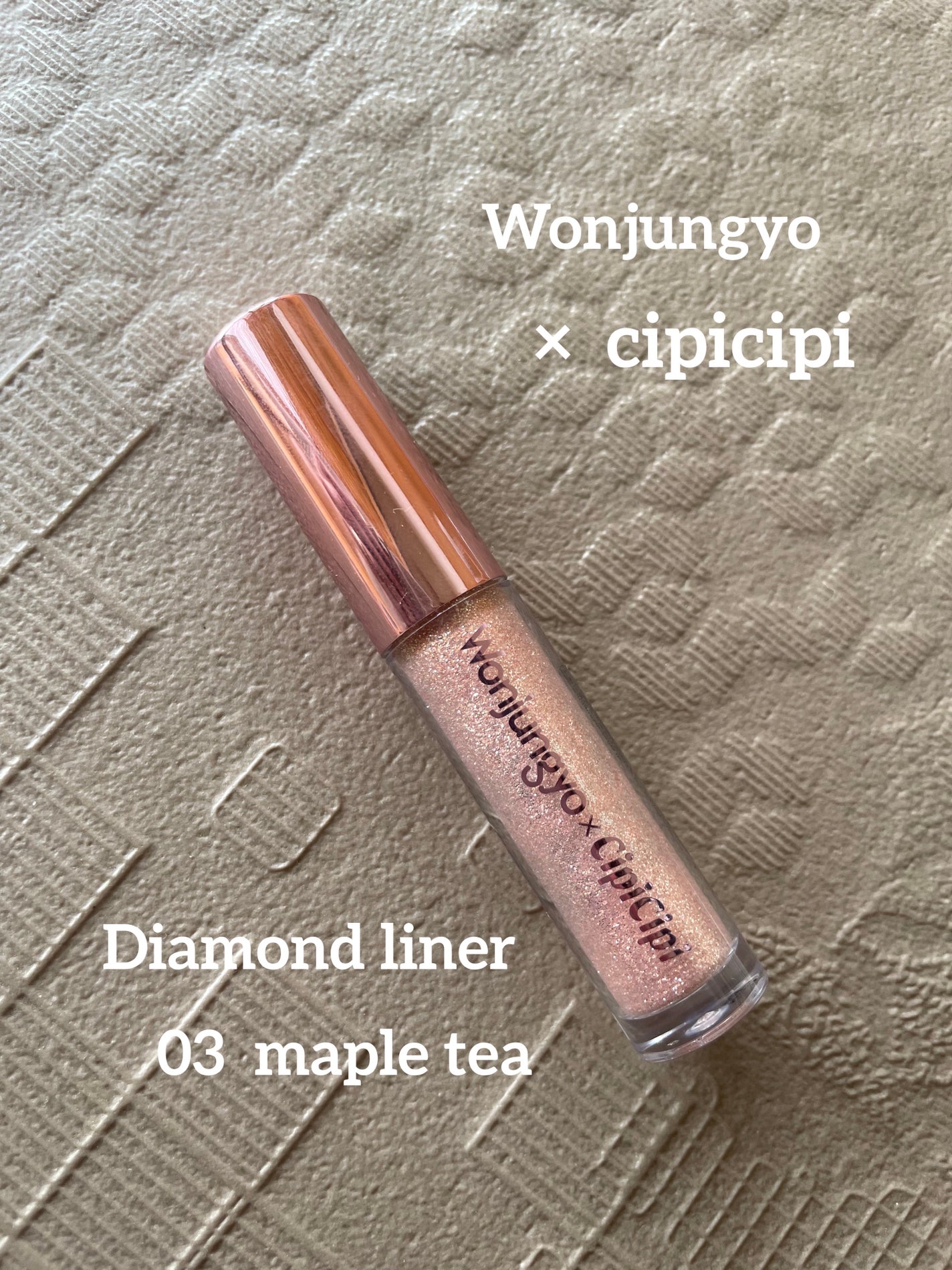 ウォンジョンヨ ダイヤモンドライナー/Wonjungyo/リキッドアイシャドウを使ったクチコミ(1枚目)