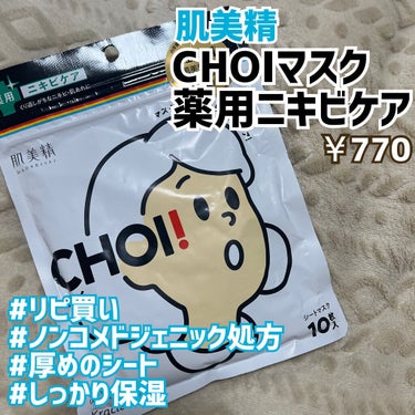 肌美精 CHOI薬用フェイスウォッシュ ニキビケア ［医薬部外品］のクチコミ「\にきび肌に優しいもの⑨つ🌱今日のお買い物♡/




皆様こんにちはもかです☕️


本日は.....」（2枚目）