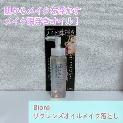 The クレンズ オイルメイク落とし/ビオレ/オイルクレンジングを使ったクチコミ(1枚目)