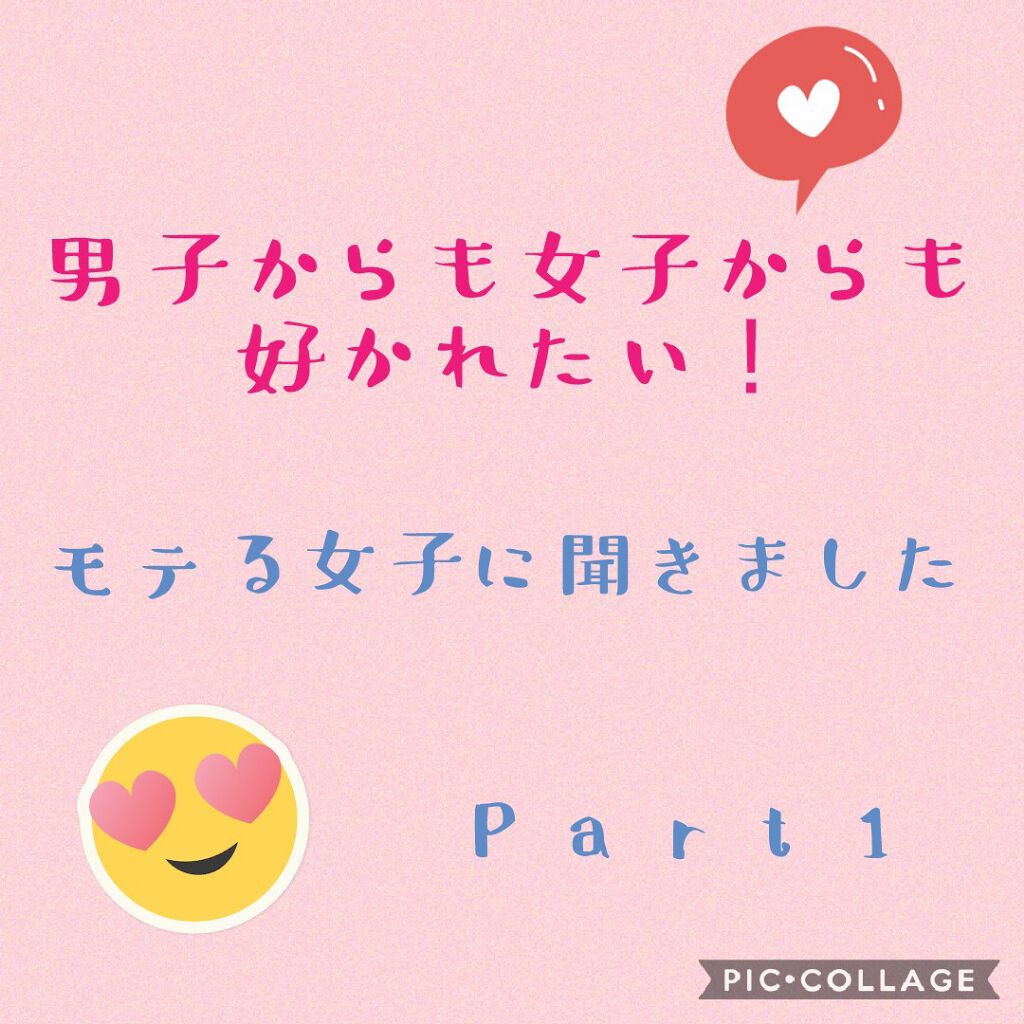 ピザまん on LIPS 「こんにちは!私の学校で、「この子、女子からも男子からも好かれて..」(1枚目)