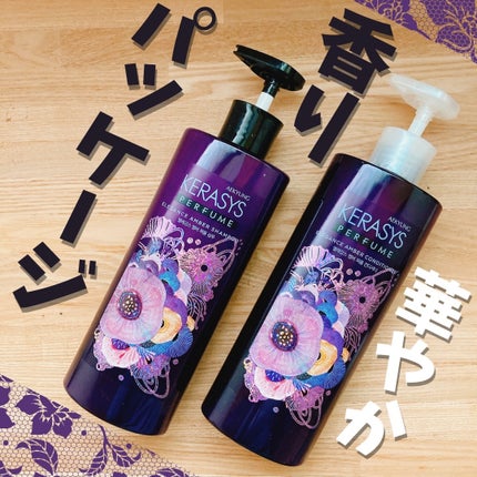パフューム エレガンスアンバー シャンプー&コンディショナー/KERASYS/シャンプー・コンディショナーを使ったクチコミ(1枚目)