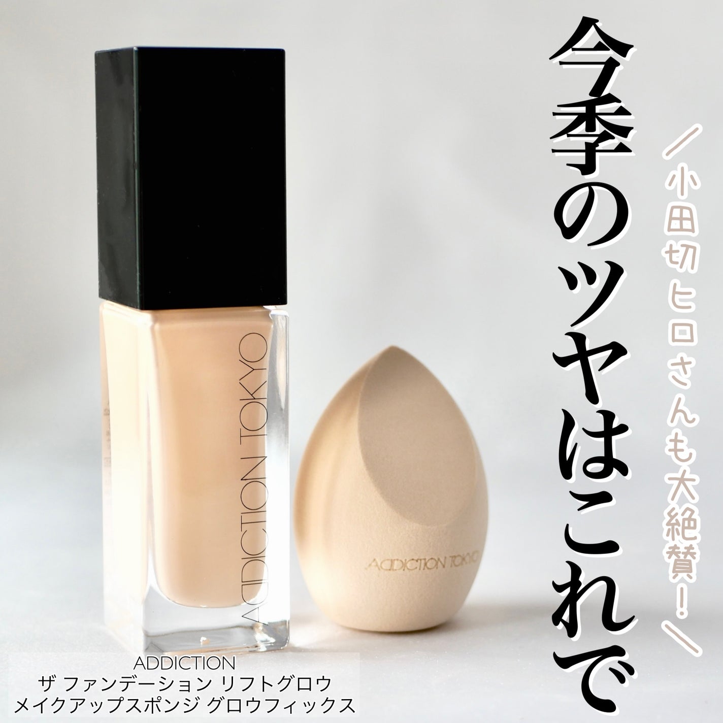 アディクション ザ ファンデーション リフトグロウ/ADDICTION/リキッドファンデーションを使ったクチコミ(1枚目)