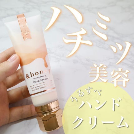 アンドハニー メルティモイスト ハンドクリーム/&honey/ハンドクリームを使ったクチコミ(1枚目)