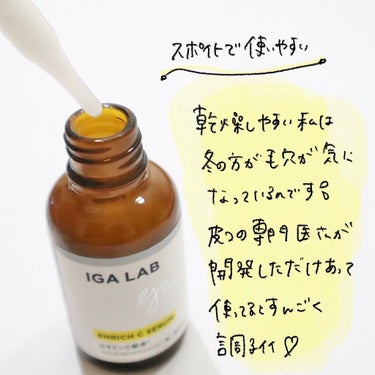 IGA LAB エンリッチCセラムのクチコミ「.

【毛穴が嫌！】って人は使ってみて欲しい🥺

皮膚の専門医が開発した毛穴ケア美容液🍋✨

.....」（2枚目）