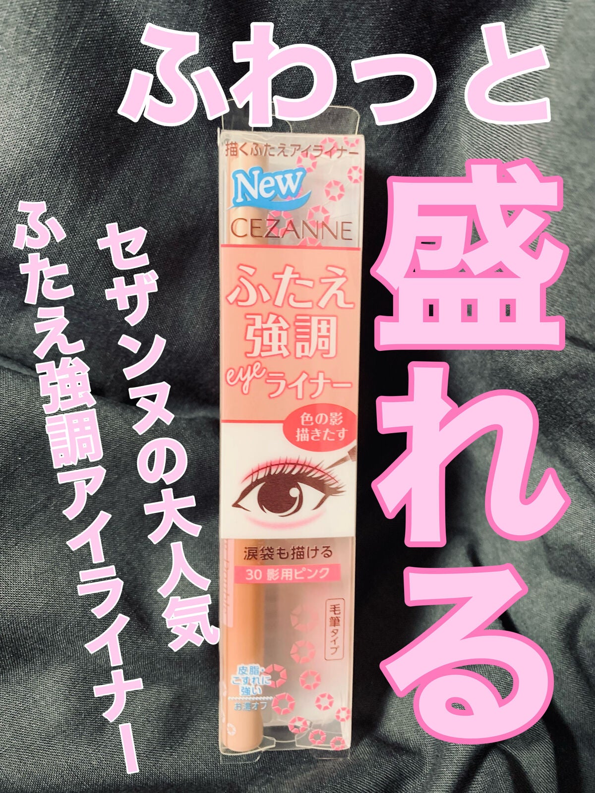 描くふたえアイライナー/CEZANNE/リキッドアイライナーを使ったクチコミ(1枚目)