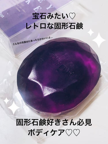 SHISEIDO ホネケーキ(クリスタルパープル)のクチコミ「まるで宝石みたい？！昔ながらのレトロな固形石鹸♡♡
ホネケーキ正直レビュー🍰

2枚目の写真を.....」（1枚目）