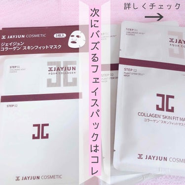 JAYJUN ジェイジュン コラーゲンスキンフィットマスクのクチコミ「これから確実にバズる気がしているのでバズる前に買って見てほしい、見つけたら買って見てほしいおす.....」（1枚目）