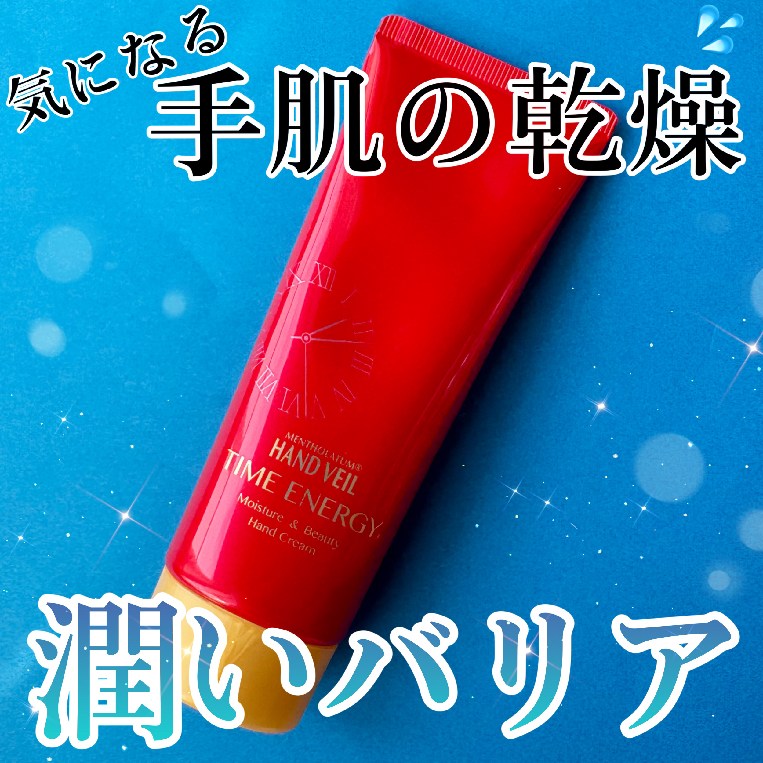 ハンドベール　タイムエナジー/メンソレータム/ハンドクリームを使ったクチコミ（1枚目）