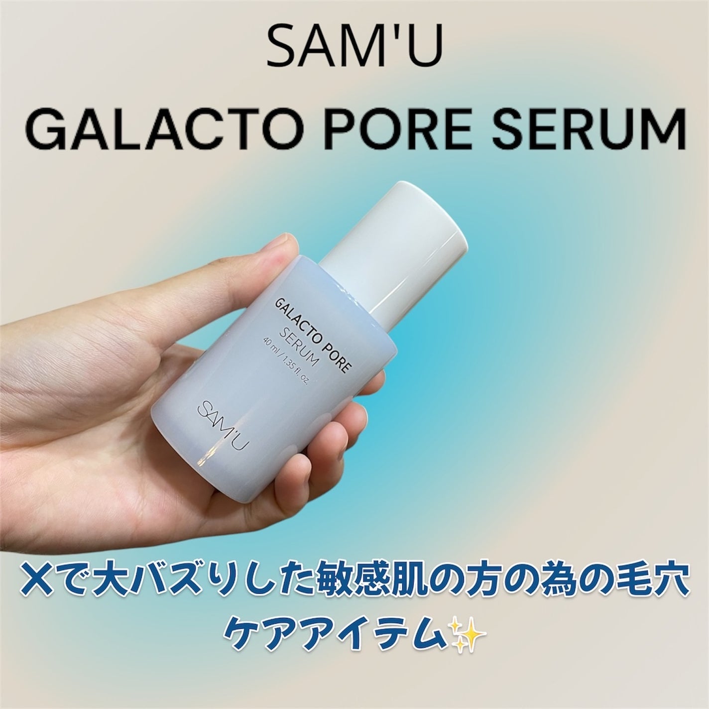 サミュ ガラクトポア セラム/SAM'U/美容液を使ったクチコミ(1枚目)
