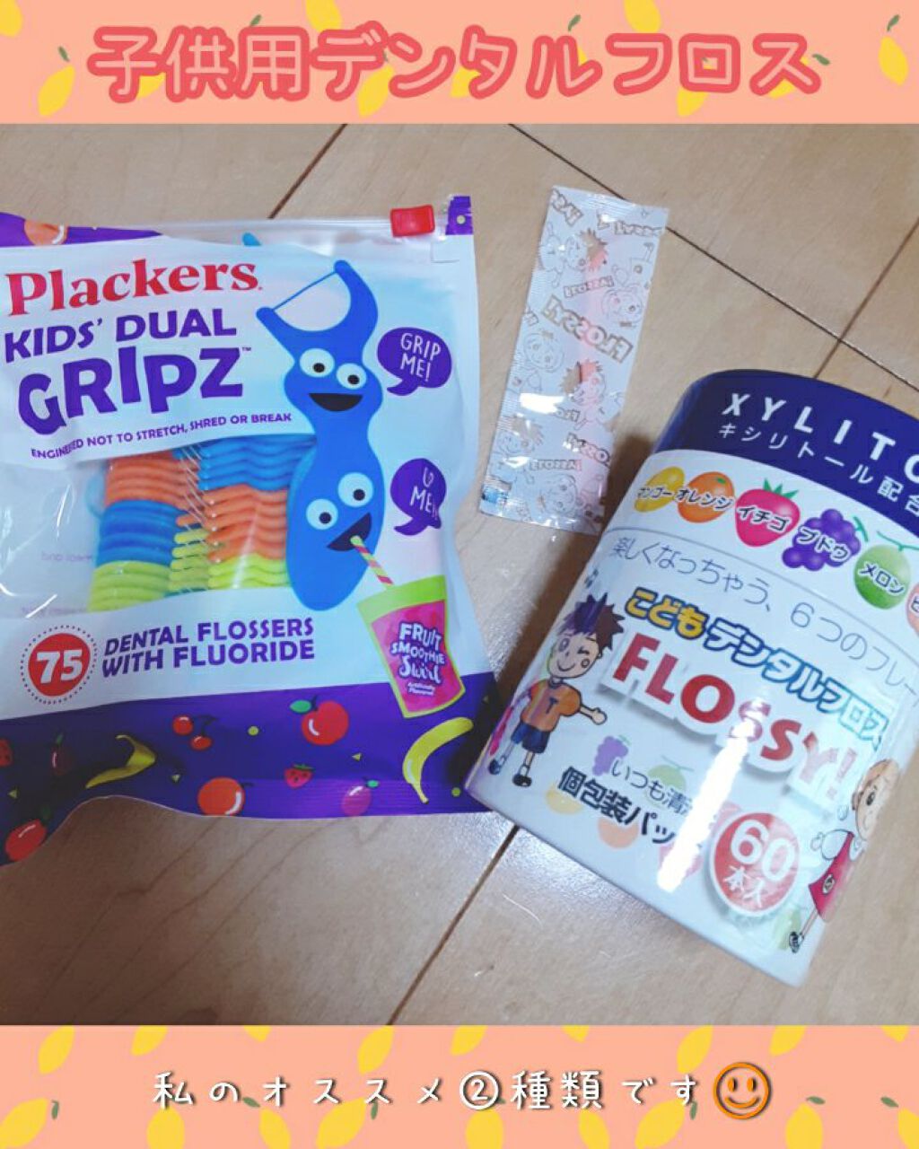 みほ on LIPS 「私が娘に選んでる#デンタルフロスがこちらです☺️🎵左がplac..」(1枚目)