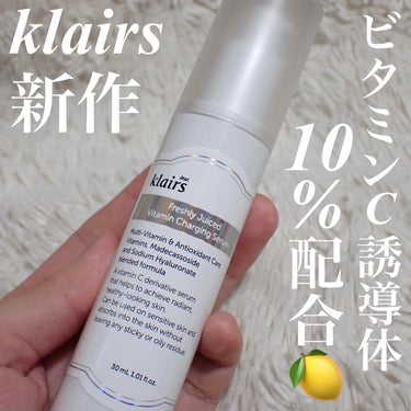 フレッシュリージュースドビタミンチャージングセラム(30ml)/Klairs/美容液を使ったクチコミ（1枚目）